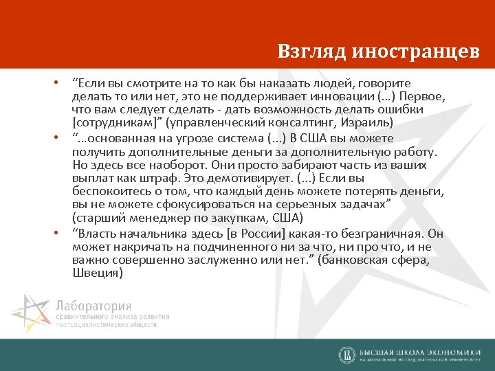 Взгляд иностранцев • “Если вы смотрите на то как бы наказать людей, говорите делать