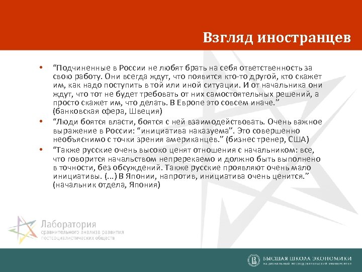 Взгляд иностранцев • • • “Подчиненные в России не любят брать на себя ответственность