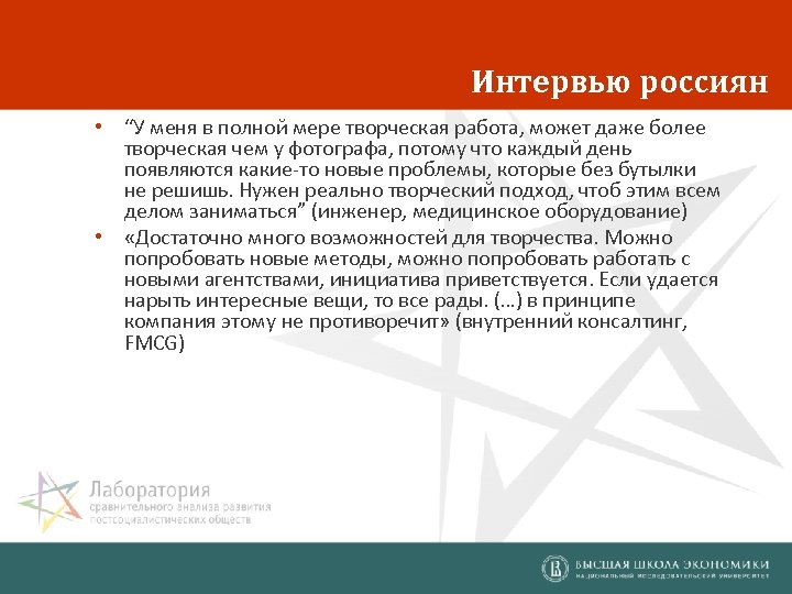 Интервью россиян • “У меня в полной мере творческая работа, может даже более творческая