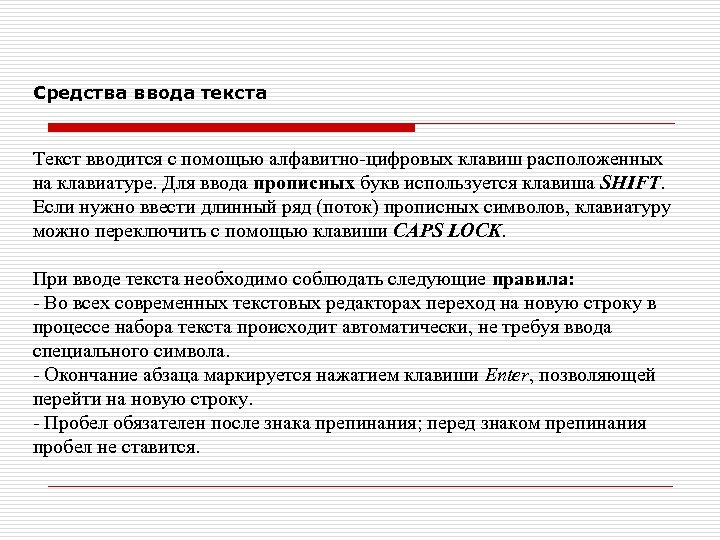 Средства ввода текста Текст вводится с помощью алфавитно-цифровых клавиш расположенных на клавиатуре. Для ввода