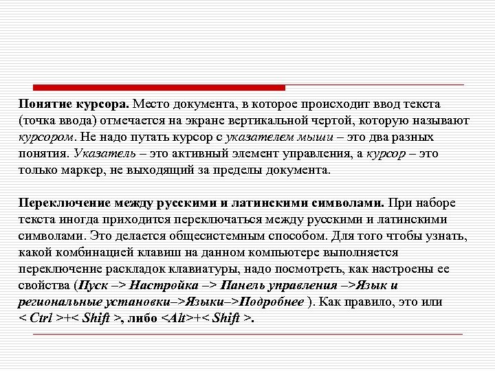 Понятие курсора. Место документа, в которое происходит ввод текста (точка ввода) отмечается на экране