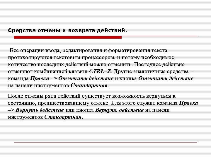 Средства отмены и возврата действий. Все операции ввода, редактирования и форматирования текста протоколируются текстовым