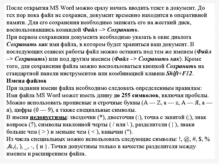 После открытия MS Word можно сразу начать вводить текст в документ. До тех пор