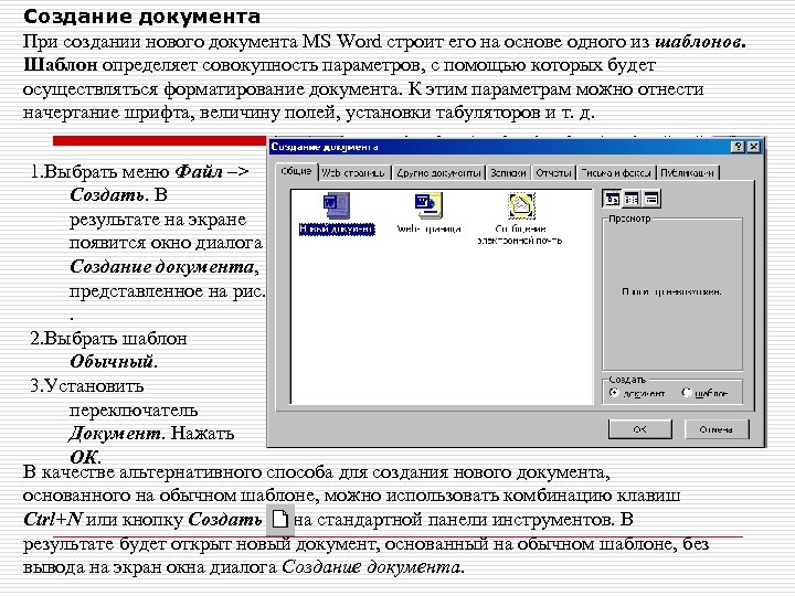 Создание документа При создании нового документа MS Word строит его на основе одного из