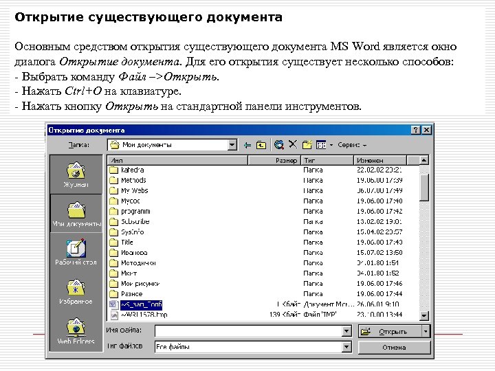 Открытие существующего документа Основным средством открытия существующего документа MS Word является окно диалога Открытие