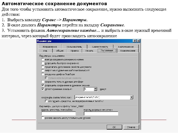 Автоматическое сохранение документов Для того чтобы установить автоматическое сохранение, нужно выполнить следующие действия: 1.