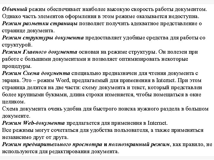 Обычный режим обеспечивает наиболее высокую скорость работы документом. Однако часть элементов оформления в этом