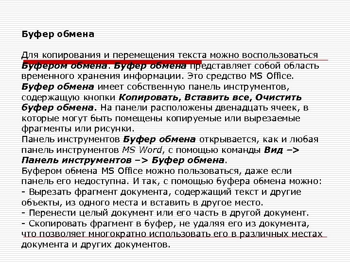 Буфер обмена Для копирования и перемещения текста можно воспользоваться Буфером обмена. Буфер обмена представляет