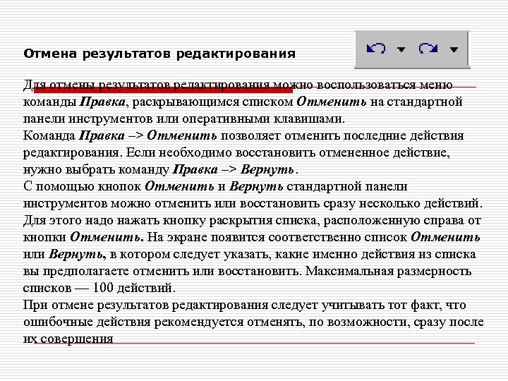 Отмена результатов редактирования Для отмены результатов редактирования можно воспользоваться меню команды Правка, раскрывающимся списком