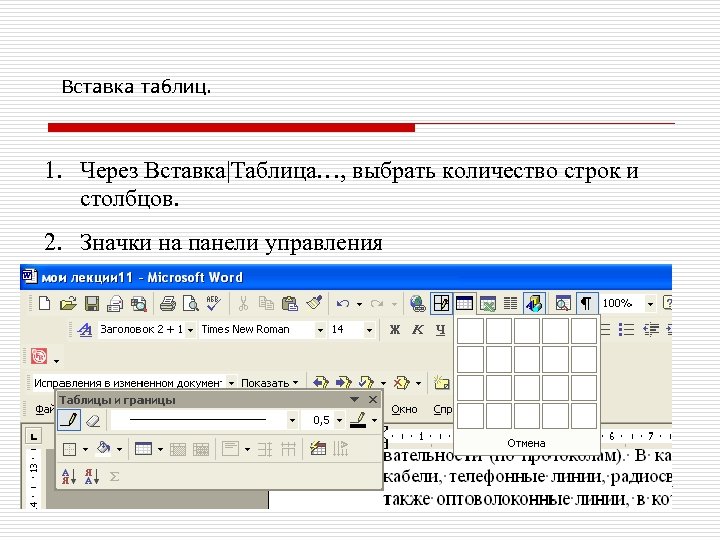 Вставка таблиц. 1. Через Вставка|Таблица…, выбрать количество строк и столбцов. 2. Значки на панели