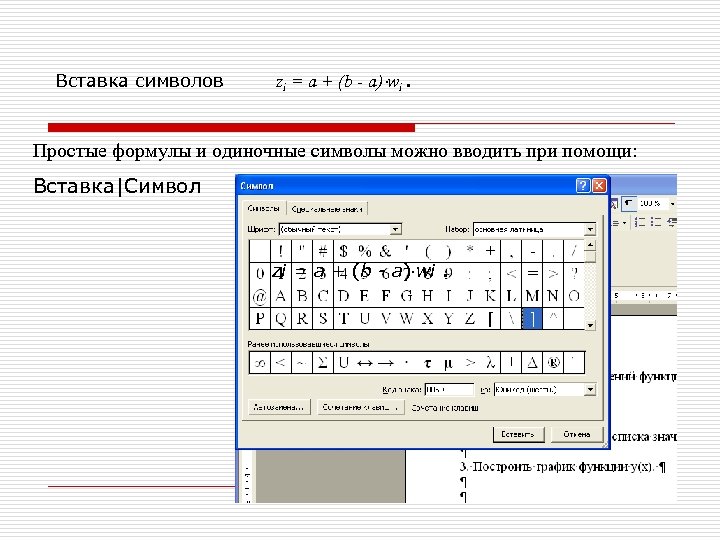 Вставка символов zi = a + (b - a) wi. Простые формулы и одиночные