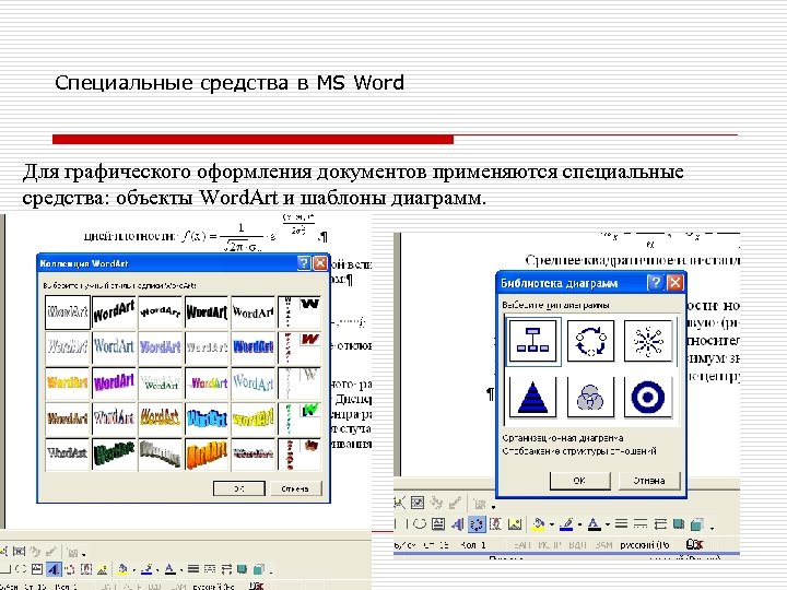 Специальные средства в MS Word Для графического оформления документов применяются специальные средства: объекты Word.