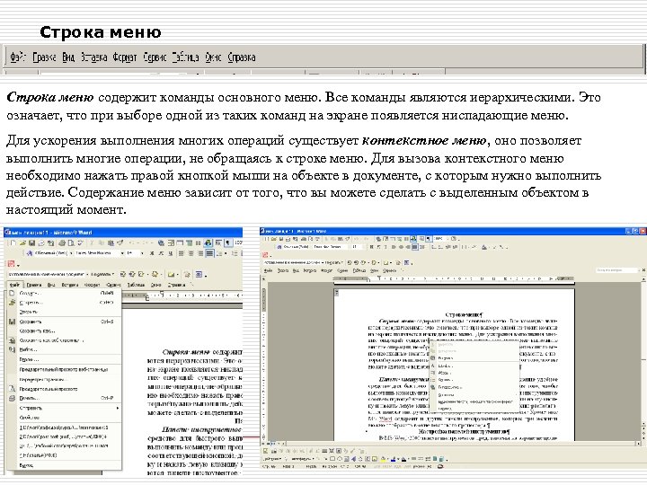 Строка меню содержит команды основного меню. Все команды являются иерархическими. Это означает, что при