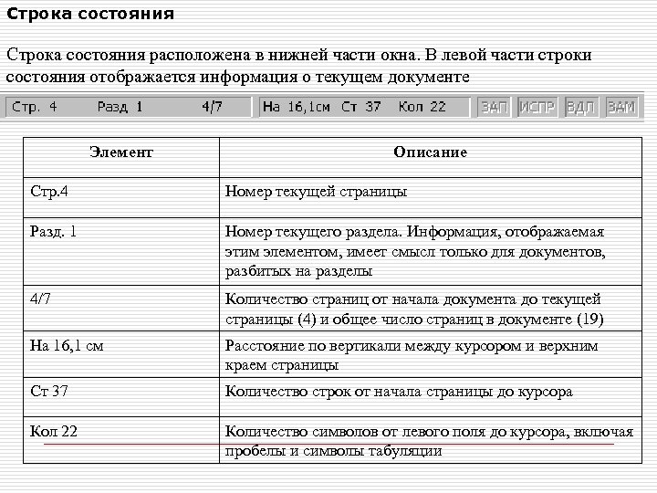 Строка состояния расположена в нижней части окна. В левой части строки состояния отображается информация