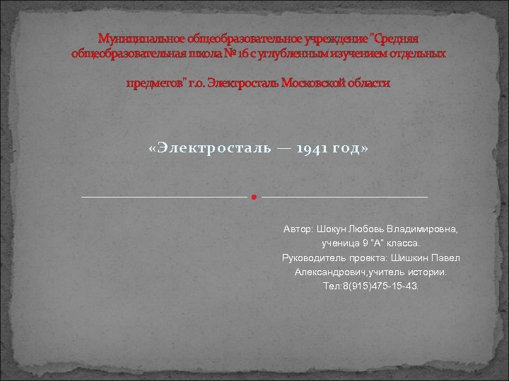 Муниципальное общеобразовательное учреждение "Средняя общеобразовательная школа № 16 с углубленным изучением отдельных предметов" г.