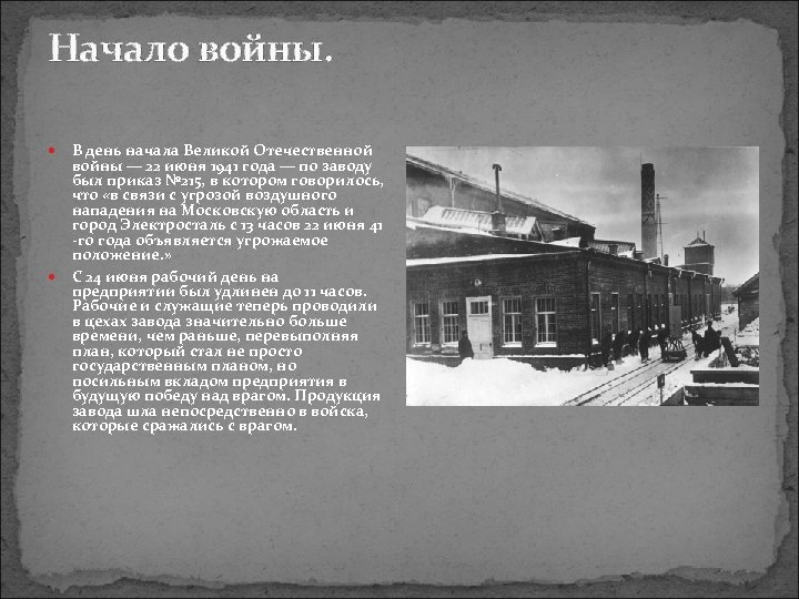 Начало войны. В день начала Великой Отечественной войны — 22 июня 1941 года —