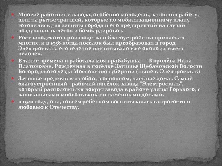  Многие работники завода, особенно молодежь, закончив работу, шли на рытье траншей, которые по