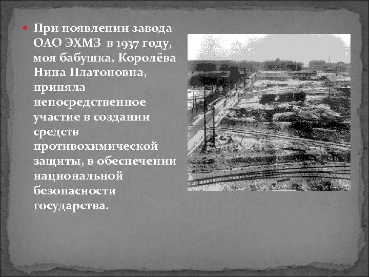  При появлении завода ОАО ЭХМЗ в 1937 году, моя бабушка, Королёва Нина Платоновна,