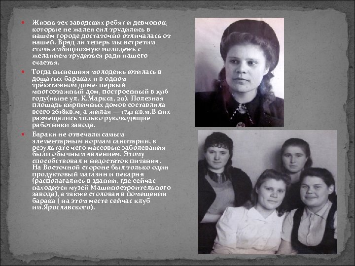  Жизнь тех заводских ребят и девчонок, которые не жалея сил трудились в нашем