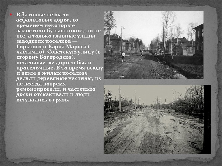  В Затишье не было асфальтовых дорог, со временем некоторые замостили булыжником, но не