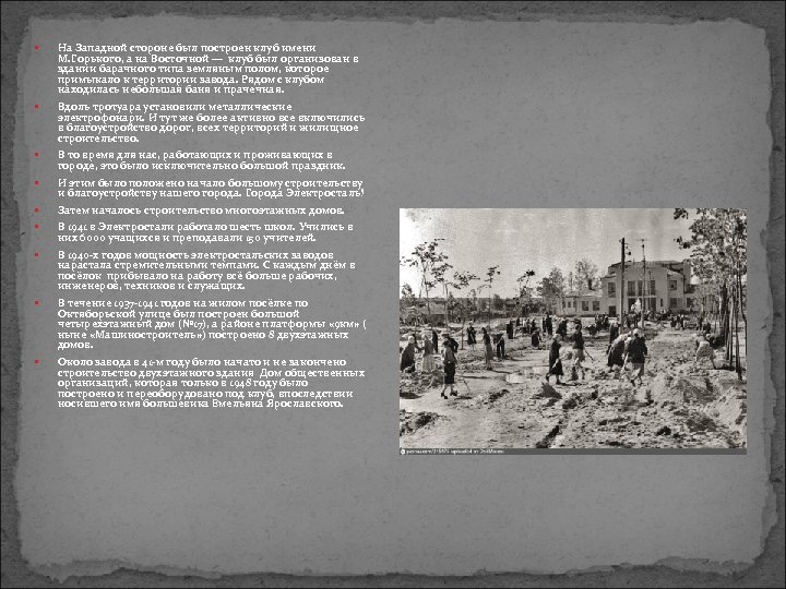  На Западной стороне был построен клуб имени М. Горького, а на Восточной —