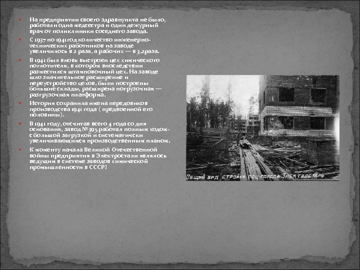  На предприятии своего здравпункта не было, работали одна медсестра и один дежурный врач