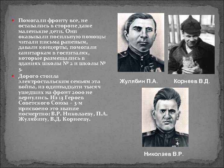  Помогали фронту все, не оставались в стороне даже маленькие дети. Они оказывали посильную