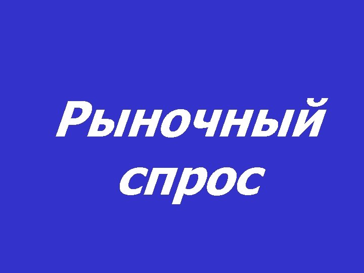 Рыночный спрос 