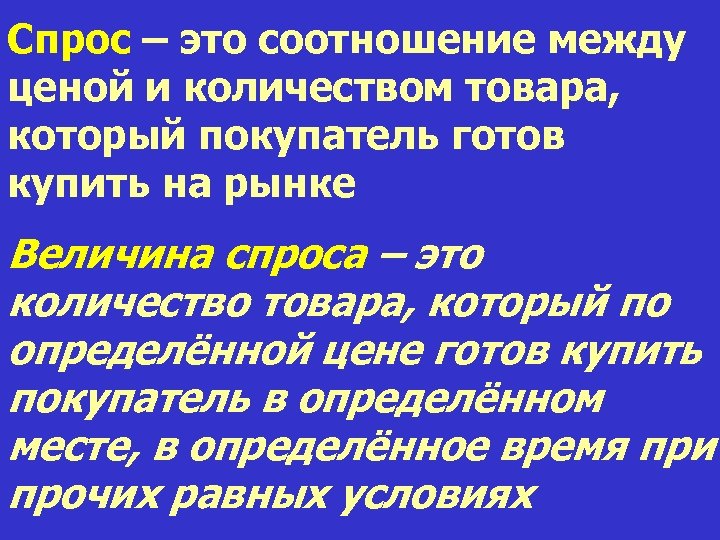 Спрос – это соотношение между ценой и количеством товара, который покупатель готов купить на