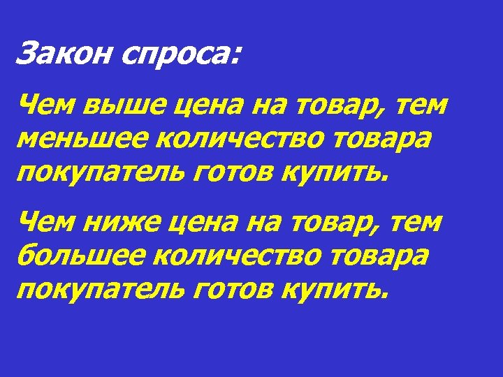 Закон спроса: Чем выше цена на товар, тем меньшее количество товара покупатель готов купить.