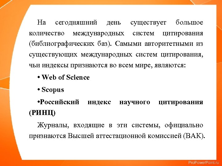 На сегодняшний день существует большое количество международных систем цитирования (библиографических баз). Самыми авторитетными из