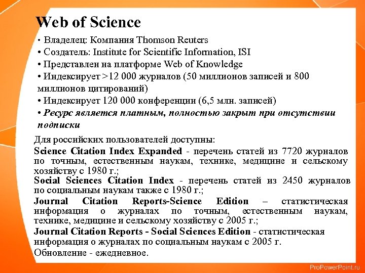  Web of Science • Владелец: Компания Thomson Reuters • Создатель: Institute for Scientific