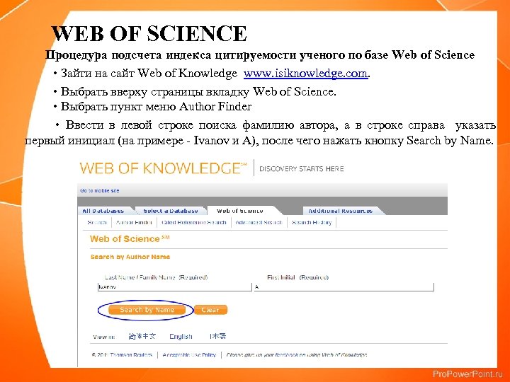 WEB OF SCIENCE Процедура подсчета индекса цитируемости ученого по базе Web of Science •