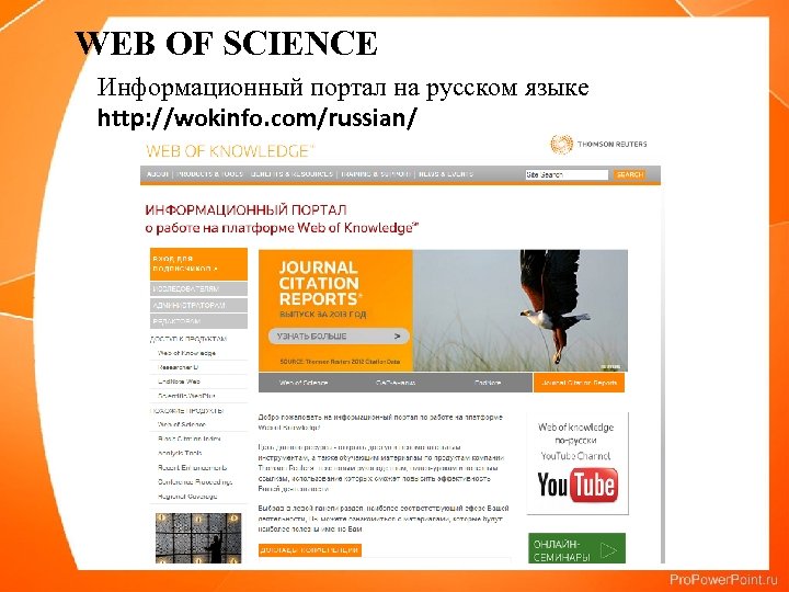  WEB OF SCIENCE Информационный портал на русском языке http: //wokinfo. com/russian/ 