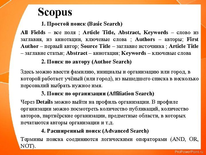  Scopus 1. Простой поиск (Basic Search) All Fields – все поля ; Article