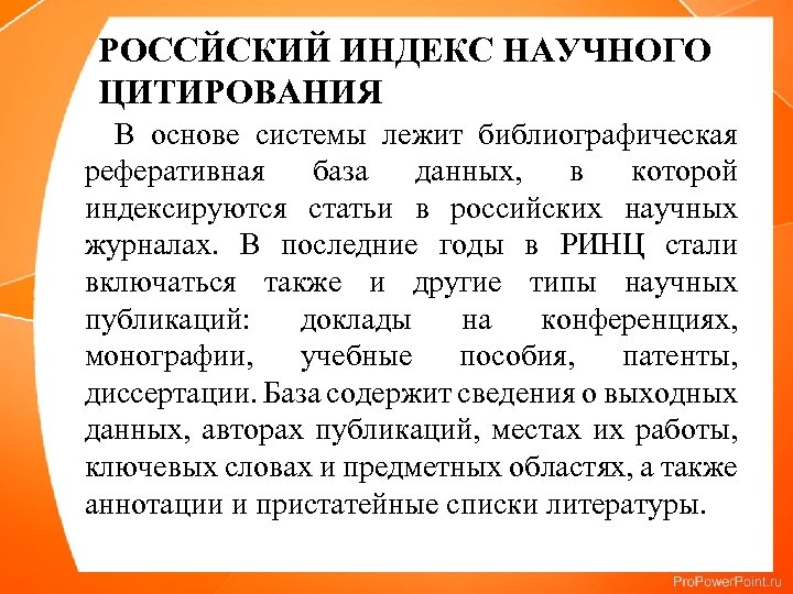 РОССЙСКИЙ ИНДЕКС НАУЧНОГО ЦИТИРОВАНИЯ В основе системы лежит библиографическая реферативная база данных, в которой