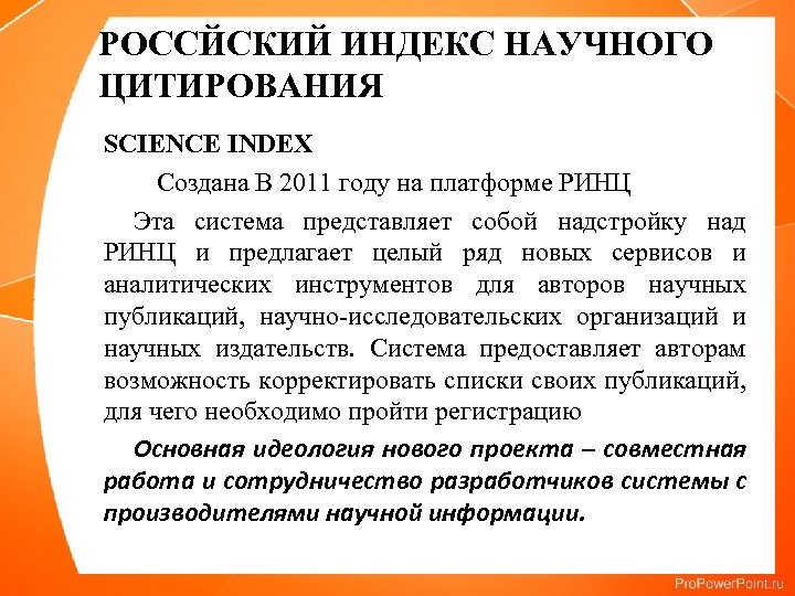 РОССЙСКИЙ ИНДЕКС НАУЧНОГО ЦИТИРОВАНИЯ SCIENCE INDEX Создана В 2011 году на платформе РИНЦ Эта