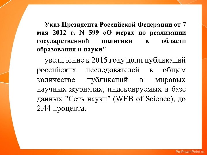 Указ Президента Российской Федерации от 7 мая 2012 г. N 599 «О мерах по