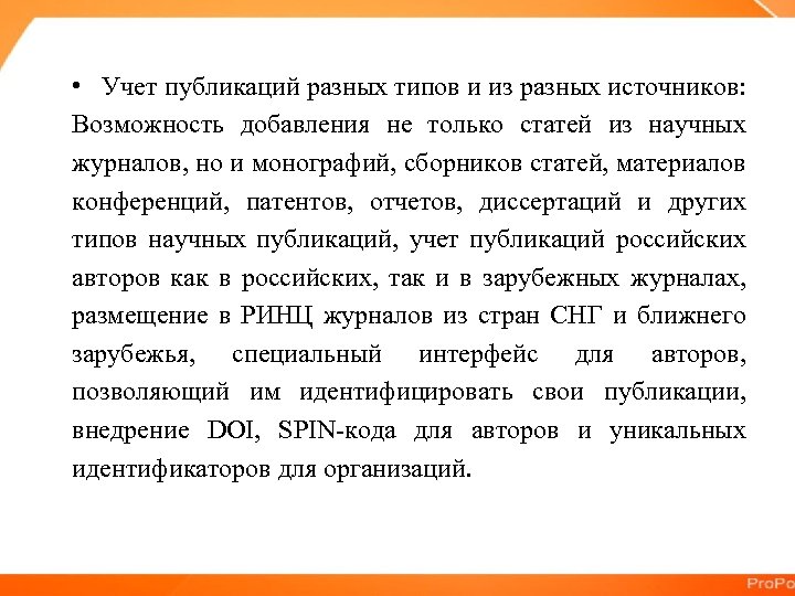  • Учет публикаций разных типов и из разных источников: Возможность добавления не только