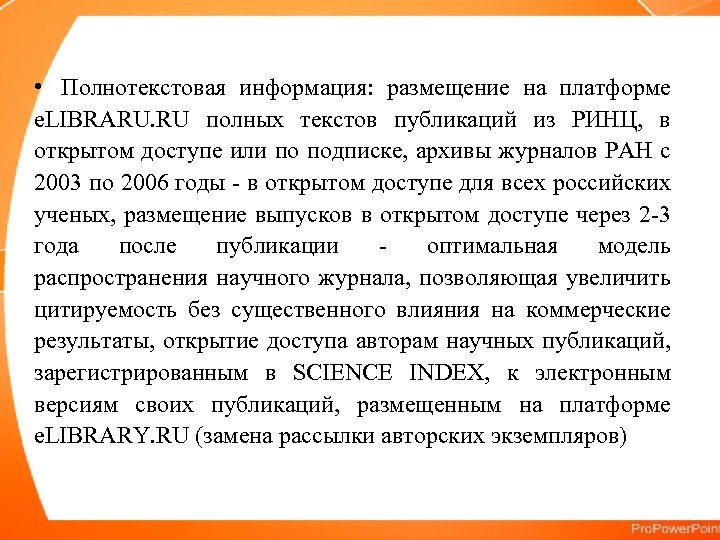  • Полнотекстовая информация: размещение на платформе e. LIBRARU. RU полных текстов публикаций из