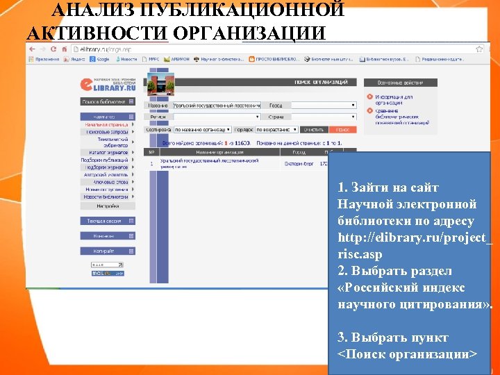 АНАЛИЗ ПУБЛИКАЦИОННОЙ АКТИВНОСТИ ОРГАНИЗАЦИИ 1. Зайти на сайт Научной электронной библиотеки по адресу http: