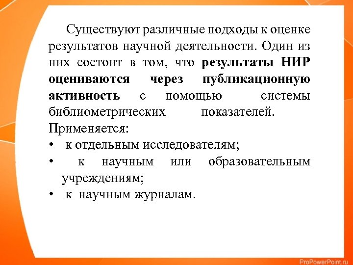 Существуют различные подходы к оценке результатов научной деятельности. Один из них состоит в том,