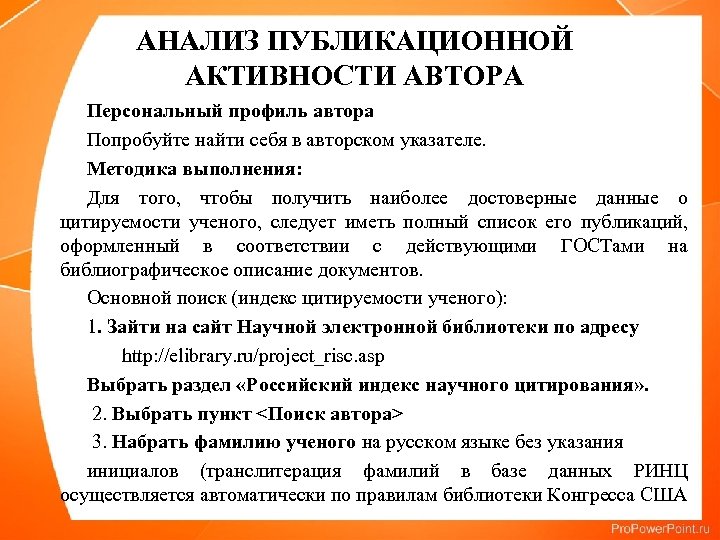 АНАЛИЗ ПУБЛИКАЦИОННОЙ АКТИВНОСТИ АВТОРА Персональный профиль автора Попробуйте найти себя в авторском указателе. Методика