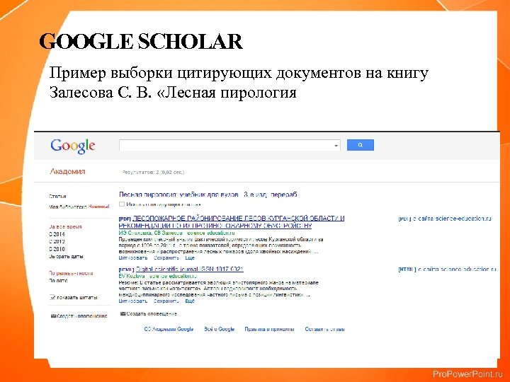 GOOGLE SCHOLAR Пример выборки цитирующих документов на книгу Залесова С. В. «Лесная пирология 