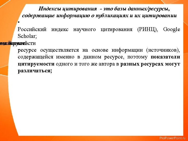 Индексы цитирования - это базы данных/ресурсы, содержащие информацию о публикациях и их цитировании •