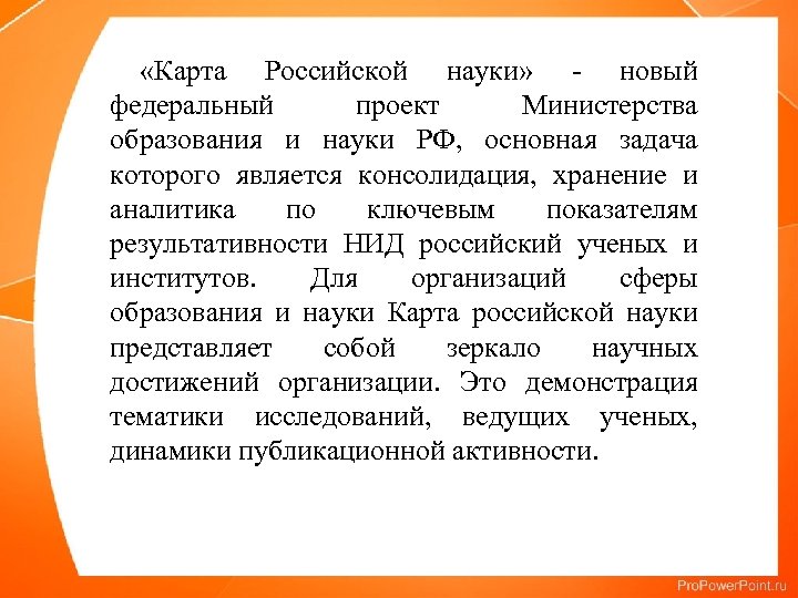  «Карта Российской науки» - новый федеральный проект Министерства образования и науки РФ, основная