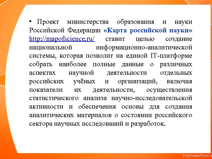  • Проект министерства образования и науки Российской Федерации «Карта российской науки» http: //mapofscience.