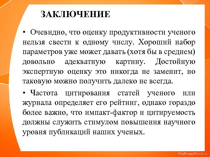  ЗАКЛЮЧЕНИЕ • Очевидно, что оценку продуктивности ученого нельзя свести к одному числу. Хороший