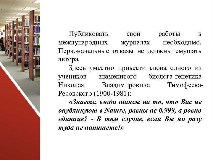 Публиковать свои работы в международных журналах необходимо. Первоначальные отказы не должны смущать автора. Здесь