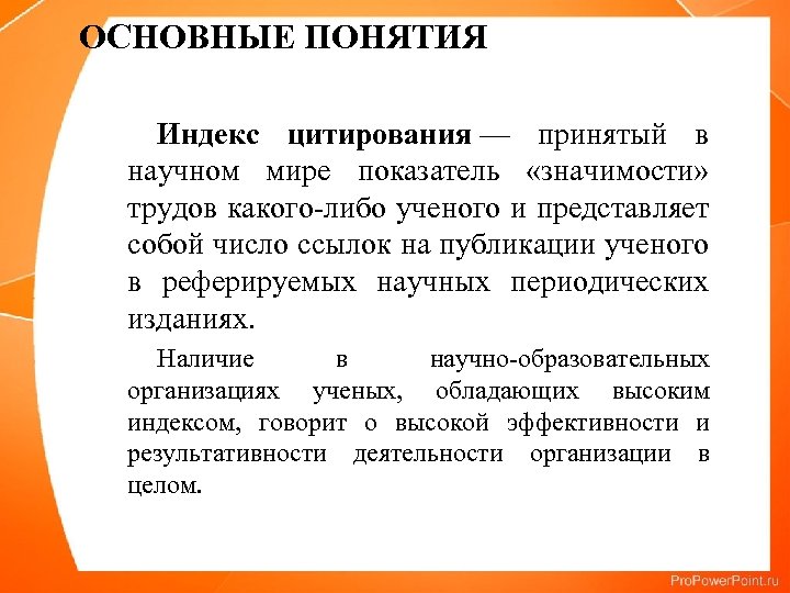 ОСНОВНЫЕ ПОНЯТИЯ Индекс цитирования — принятый в научном мире показатель «значимости» трудов какого-либо ученого